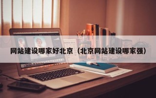 阳泉网站建设哪家好北京（北京网站建设哪家强）